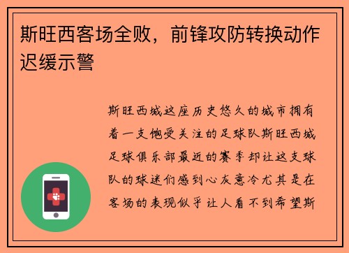 斯旺西客场全败，前锋攻防转换动作迟缓示警
