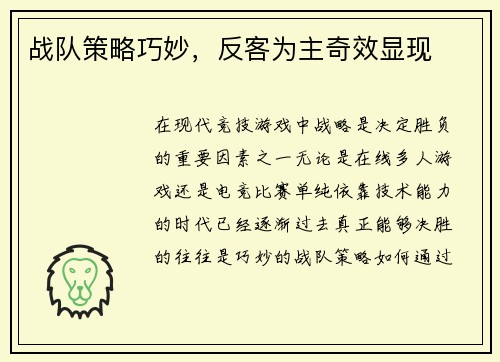 战队策略巧妙，反客为主奇效显现