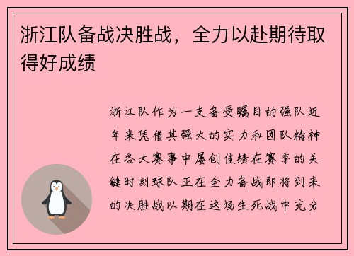 浙江队备战决胜战，全力以赴期待取得好成绩