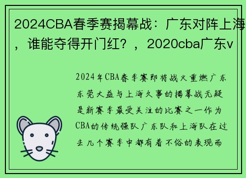 2024CBA春季赛揭幕战：广东对阵上海，谁能夺得开门红？，2020cba广东vs上海回放