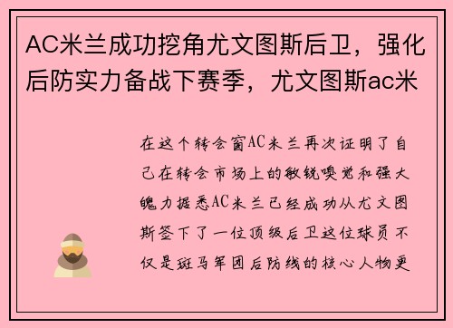 AC米兰成功挖角尤文图斯后卫，强化后防实力备战下赛季，尤文图斯ac米兰比赛视频