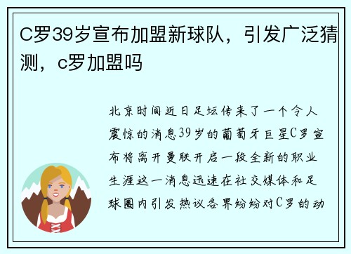 C罗39岁宣布加盟新球队，引发广泛猜测，c罗加盟吗