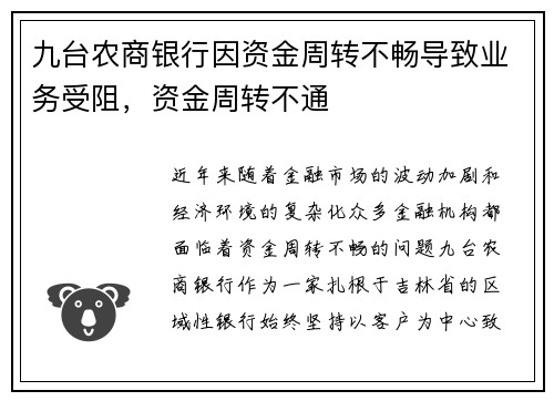 九台农商银行因资金周转不畅导致业务受阻，资金周转不通