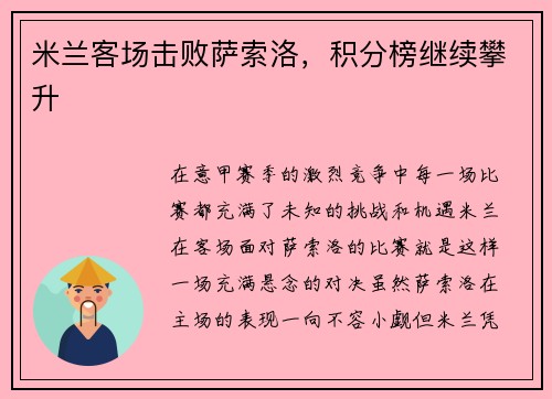 米兰客场击败萨索洛，积分榜继续攀升