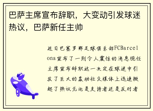 巴萨主席宣布辞职，大变动引发球迷热议，巴萨新任主帅