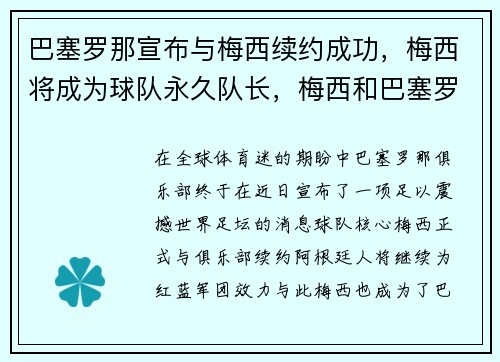 巴塞罗那宣布与梅西续约成功，梅西将成为球队永久队长，梅西和巴塞罗那给签约还有几年_