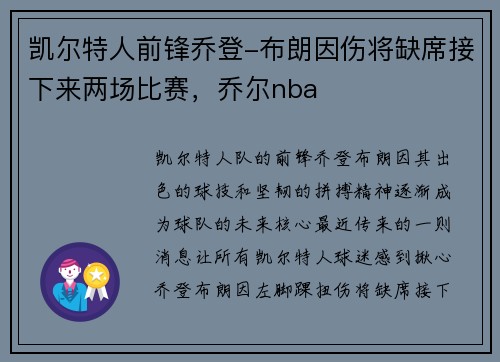 凯尔特人前锋乔登-布朗因伤将缺席接下来两场比赛，乔尔nba