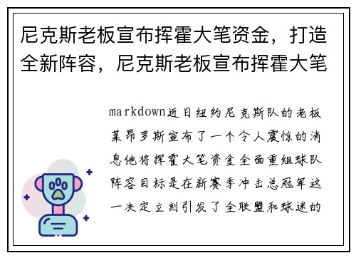 尼克斯老板宣布挥霍大笔资金，打造全新阵容，尼克斯老板宣布挥霍大笔资金,打造全新阵容的视频