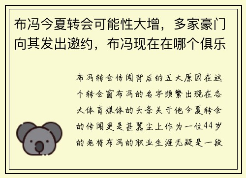 布冯今夏转会可能性大增，多家豪门向其发出邀约，布冯现在在哪个俱乐部