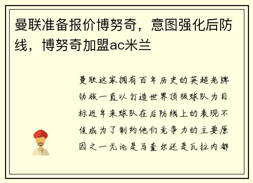曼联准备报价博努奇，意图强化后防线，博努奇加盟ac米兰