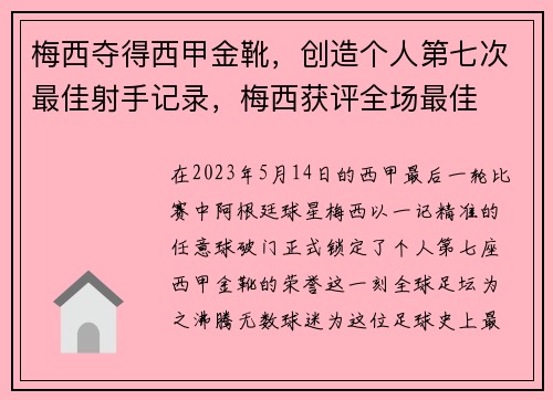 梅西夺得西甲金靴，创造个人第七次最佳射手记录，梅西获评全场最佳