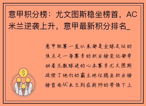 意甲积分榜：尤文图斯稳坐榜首，AC米兰逆袭上升，意甲最新积分排名_