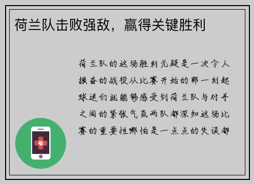 荷兰队击败强敌，赢得关键胜利