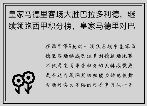 皇家马德里客场大胜巴拉多利德，继续领跑西甲积分榜，皇家马德里对巴拉多利德