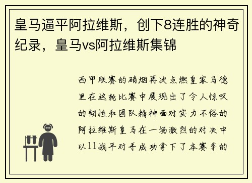 皇马逼平阿拉维斯，创下8连胜的神奇纪录，皇马vs阿拉维斯集锦