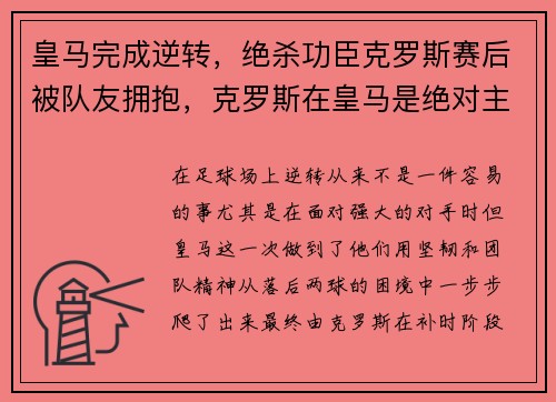 皇马完成逆转，绝杀功臣克罗斯赛后被队友拥抱，克罗斯在皇马是绝对主力吗