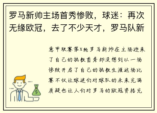 罗马新帅主场首秀惨败，球迷：再次无缘欧冠，去了不少天才，罗马队新老板