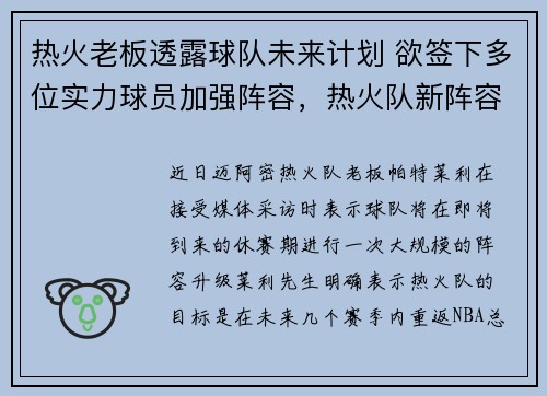 热火老板透露球队未来计划 欲签下多位实力球员加强阵容，热火队新阵容