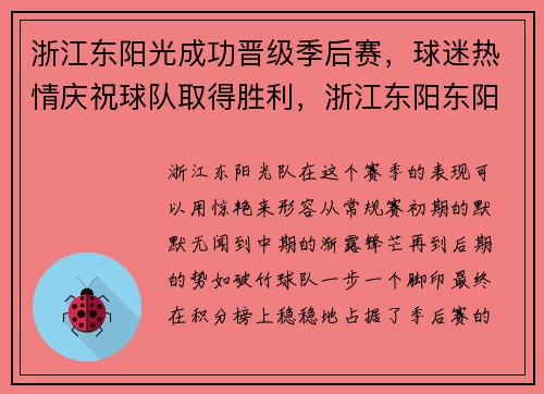 浙江东阳光成功晋级季后赛，球迷热情庆祝球队取得胜利，浙江东阳东阳光投资项目