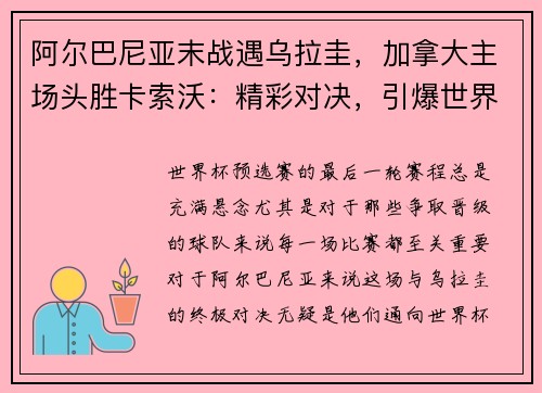 阿尔巴尼亚末战遇乌拉圭，加拿大主场头胜卡索沃：精彩对决，引爆世界杯预选赛战火