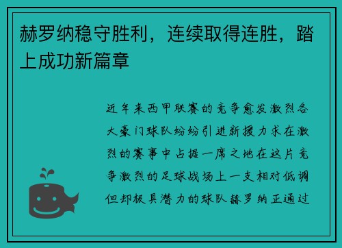 赫罗纳稳守胜利，连续取得连胜，踏上成功新篇章