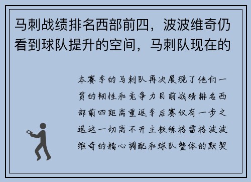 马刺战绩排名西部前四，波波维奇仍看到球队提升的空间，马刺队现在的排名