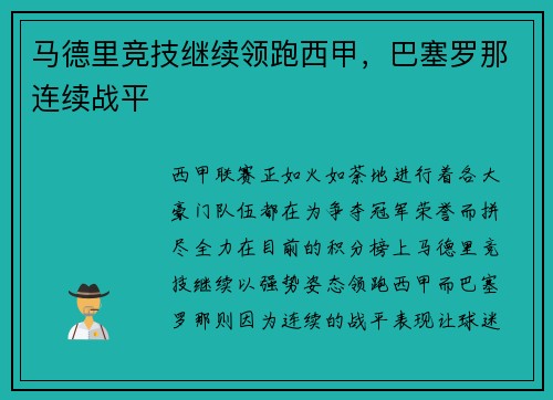 马德里竞技继续领跑西甲，巴塞罗那连续战平