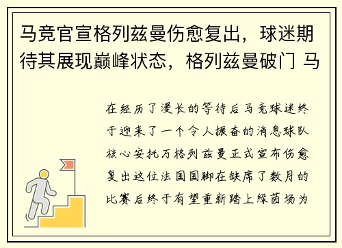 马竞官宣格列兹曼伤愈复出，球迷期待其展现巅峰状态，格列兹曼破门 马竞2-2遭莱万特绝平