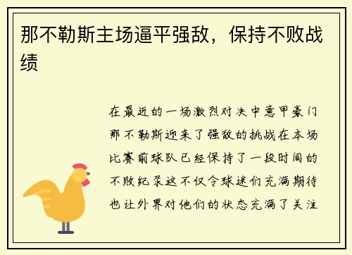 那不勒斯主场逼平强敌，保持不败战绩