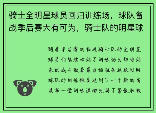 骑士全明星球员回归训练场，球队备战季后赛大有可为，骑士队的明星球员