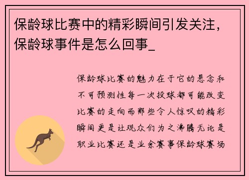 保龄球比赛中的精彩瞬间引发关注，保龄球事件是怎么回事_