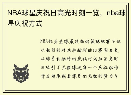 NBA球星庆祝日高光时刻一览，nba球星庆祝方式