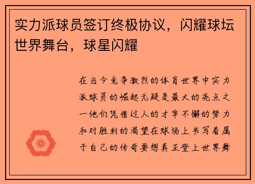 实力派球员签订终极协议，闪耀球坛世界舞台，球星闪耀
