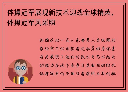 体操冠军展现新技术迎战全球精英，体操冠军风采照
