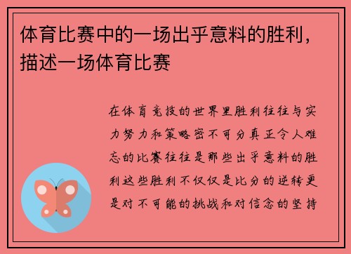 体育比赛中的一场出乎意料的胜利，描述一场体育比赛