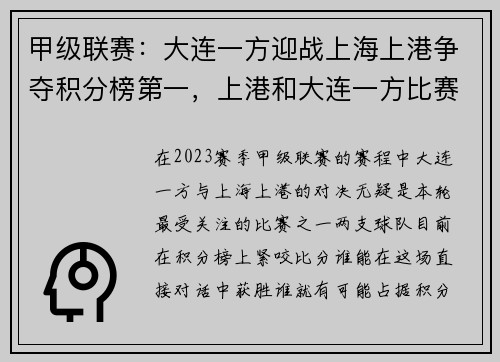 甲级联赛：大连一方迎战上海上港争夺积分榜第一，上港和大连一方比赛的结果