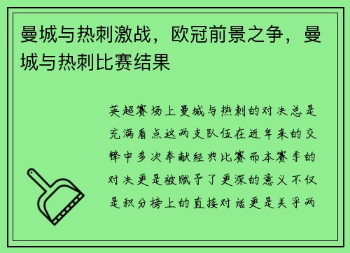 曼城与热刺激战，欧冠前景之争，曼城与热刺比赛结果