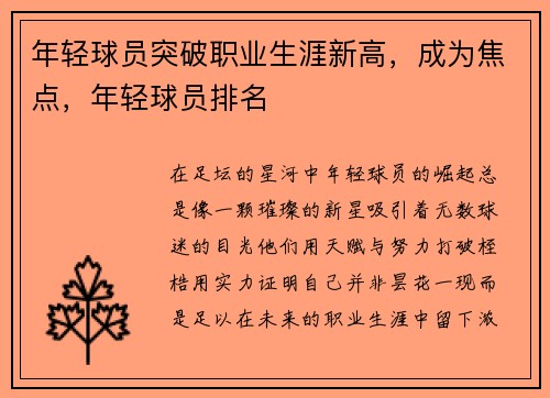 年轻球员突破职业生涯新高，成为焦点，年轻球员排名