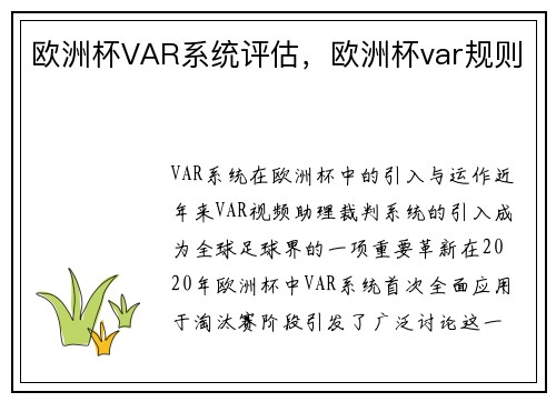欧洲杯VAR系统评估，欧洲杯var规则