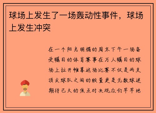 球场上发生了一场轰动性事件，球场上发生冲突