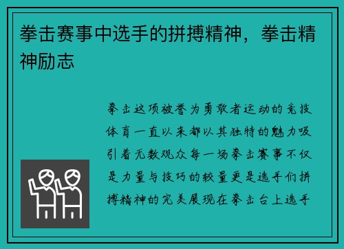 拳击赛事中选手的拼搏精神，拳击精神励志
