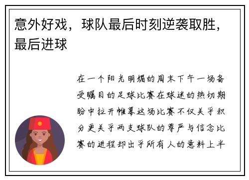 意外好戏，球队最后时刻逆袭取胜，最后进球