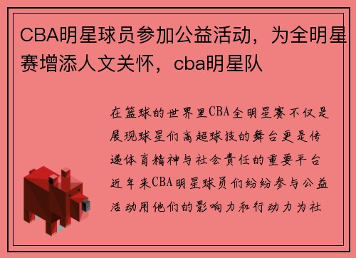 CBA明星球员参加公益活动，为全明星赛增添人文关怀，cba明星队