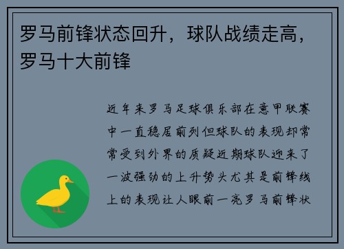 罗马前锋状态回升，球队战绩走高，罗马十大前锋