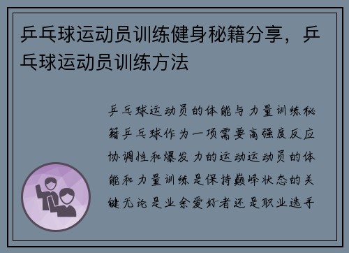 乒乓球运动员训练健身秘籍分享，乒乓球运动员训练方法