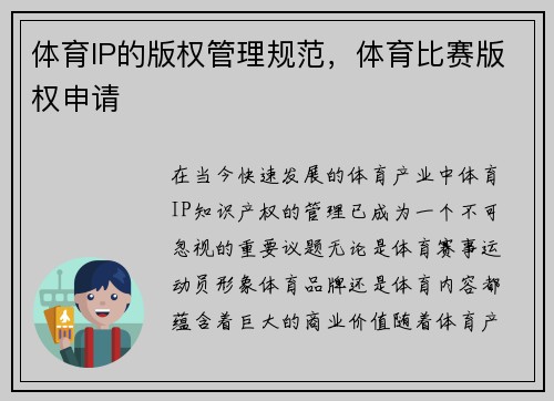 体育IP的版权管理规范，体育比赛版权申请