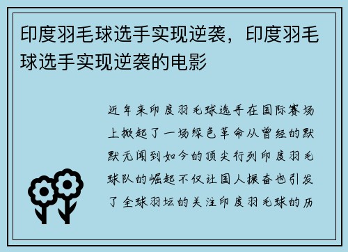 印度羽毛球选手实现逆袭，印度羽毛球选手实现逆袭的电影