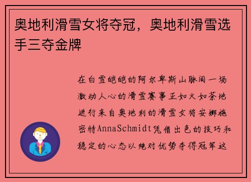 奥地利滑雪女将夺冠，奥地利滑雪选手三夺金牌