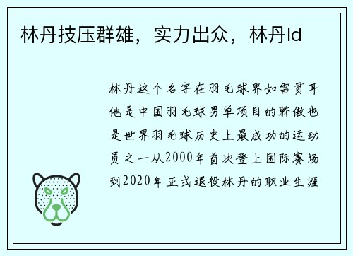 林丹技压群雄，实力出众，林丹ld