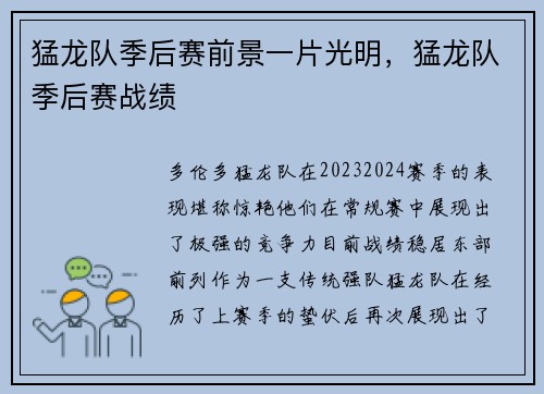 猛龙队季后赛前景一片光明，猛龙队季后赛战绩